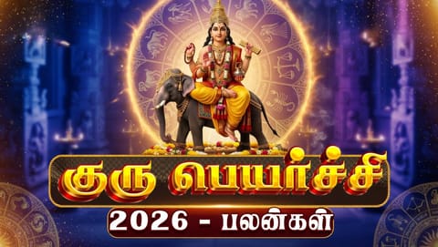 ஏழை முதல் பணக்காரர் வரை: குரு பெயர்ச்சியின் தாக்கம் - ஜாதகக் கட்டங்களை மீறி ஒரு மனிதன் பெற வேண்டிய வாழ்க்கை பாடங்கள்!