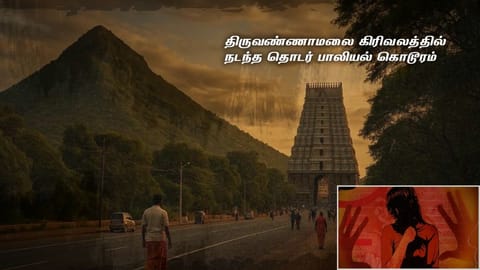 திருவண்ணாமலை