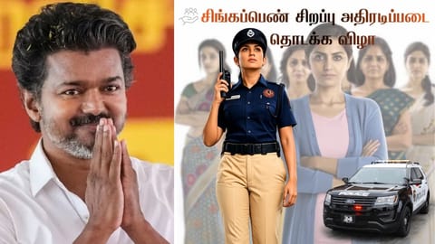 “சிங்கப்பெண் சிறப்பு அதிரடிப்படை” - இன்று தொடங்கி வைத்து உரையாற்றுகிறார் முதல்வர் விஜய்! இவ்வளவு சிறப்பம்சங்கள் உள்ளதா?