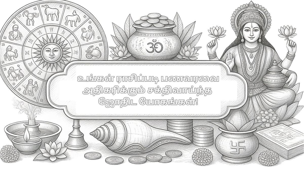 பணவரவை அதிகரிக்கும் சக்திவாய்ந்த ஜோதிட யோகங்கள்!
