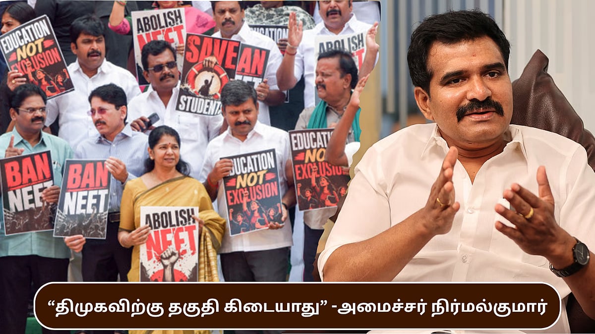 “திமுகவிற்கு தகுதி கிடையாது” - நீட் போராட்டம் குறித்து அமைச்சர் நிர்மல்குமார் பேச்சு! தவெக-வின் நிலைப்பாடு?