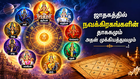 "ஜாதகத்தில் நவக்கிரகங்களின் தாக்கமும் அதன் முக்கியத்துவமும்".. !