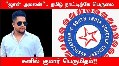 "ஜான் அமலன்".. தமிழ் நாட்டிற்கே பெருமை சேர்க்கும் விஷியம் இது.. சுனில் குமார் பெருமிதம்!!