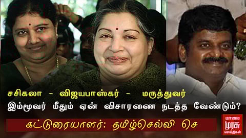 சசிகலா, விஜயபாஸ்கர், மருத்துவர் மீது ஏன் விசாரணை நடத்த வேண்டும்...?