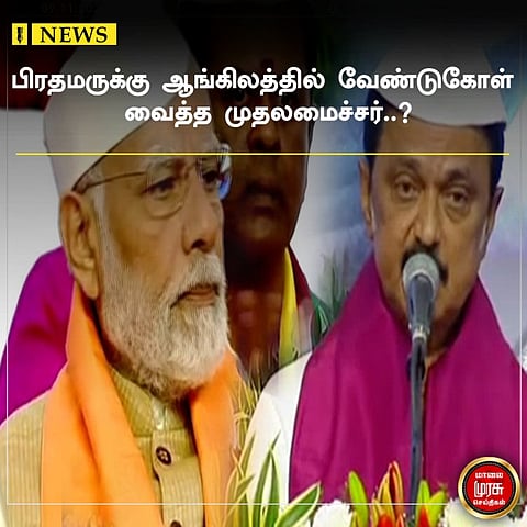 பிரதமருக்கு ஆங்கிலத்தில் வேண்டுகோள் வைத்த முதலமைச்சர்...அப்படியென்ன வேண்டுகோள்?!!