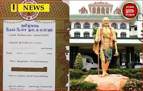 தகுதியற்றவர்களுக்கு கலைமாமணி விருதா ? எச்சரிக்கை விடுத்த நீதிமன்றம்!