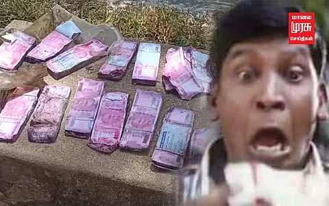 கட்டுக்கட்டாக வலையில் சிக்கிய 2000ரூ நோட்டுகள்.. உத்துப் பார்த்தால் அதிர்ச்சி!!