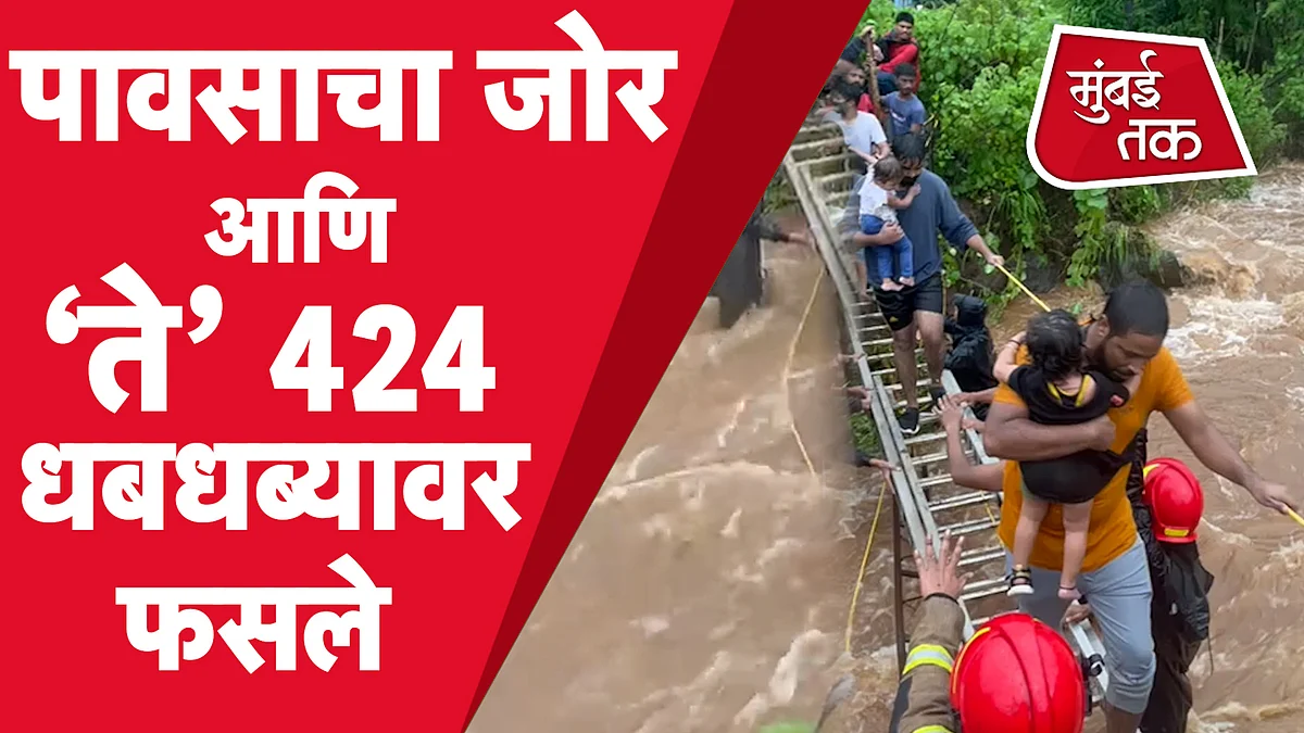 नवी मुंबईत धबधब्यावर जमले प्रवासी आणि पाण्याचा जोर वाढल्यामुळे 424 जण अडकले