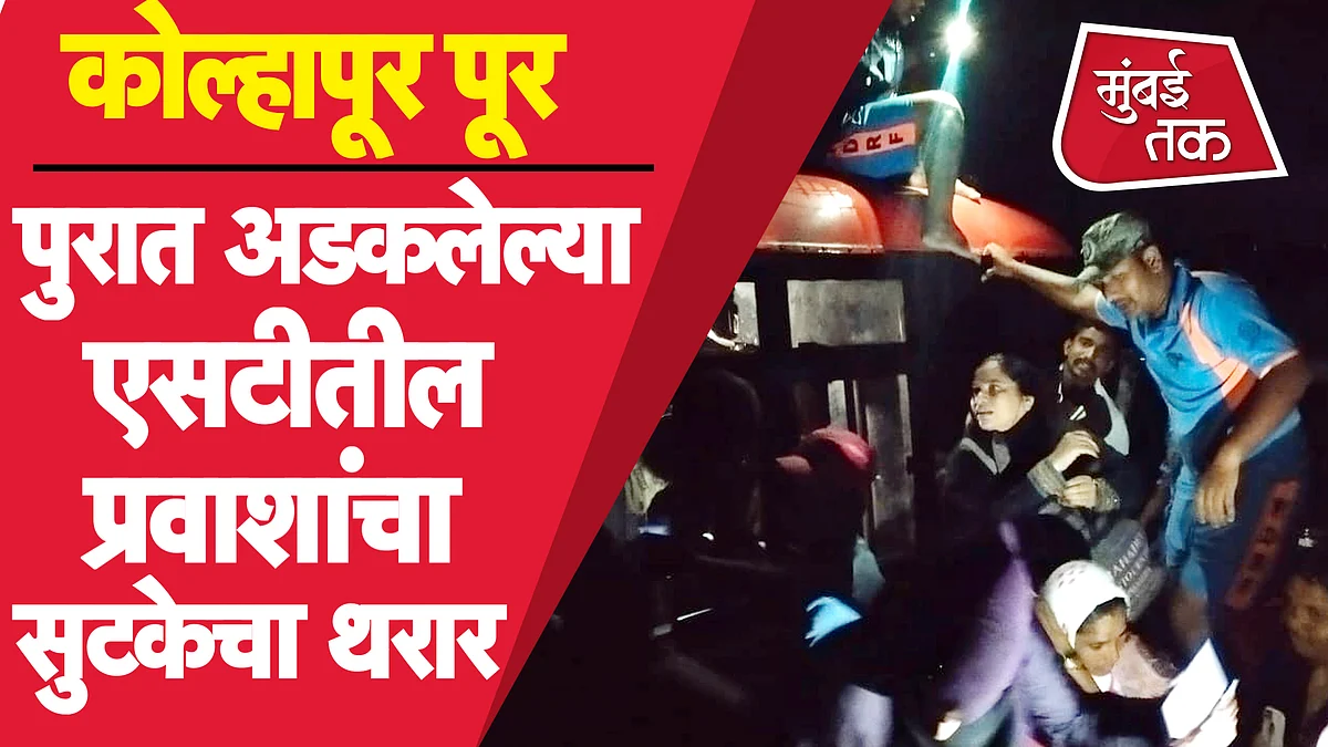 कोल्हापूरमध्ये कर्नाटकातल्या एस.टी.मध्ये अडकलेल्या 25 प्रवशांचं अस झालं रेस्क्यू