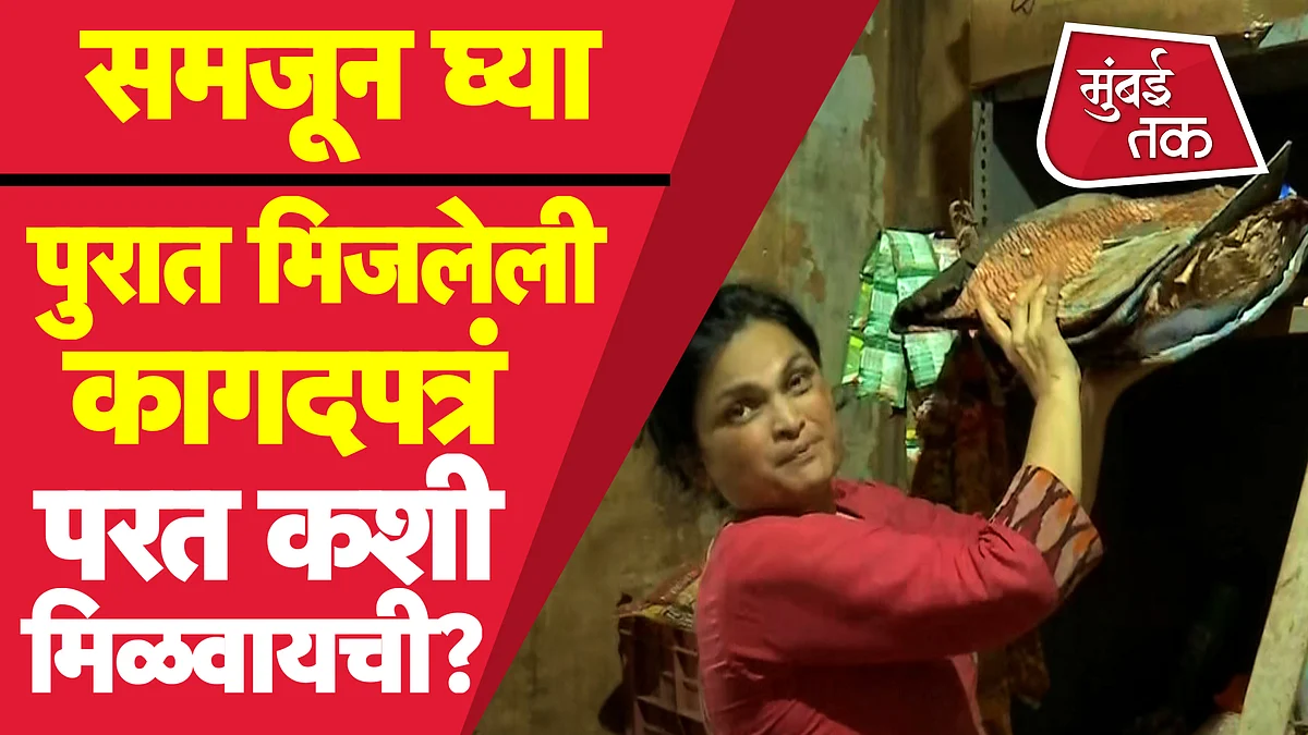 Maharashtra Flood 2021 : पुरामध्ये भिजलेली/खराब झालेली कागदपत्रं परत कशी मिळवणार? समजून घ्या