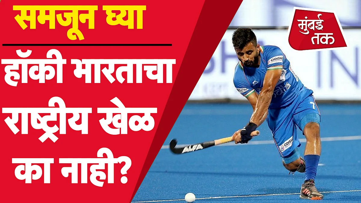 Tokyo Olympic 2020 : हॉकी भारताचा राष्ट्रीय खेळ का नाही? का भारताला एकही राष्ट्रीय खेळ नाही? समजून घ्या