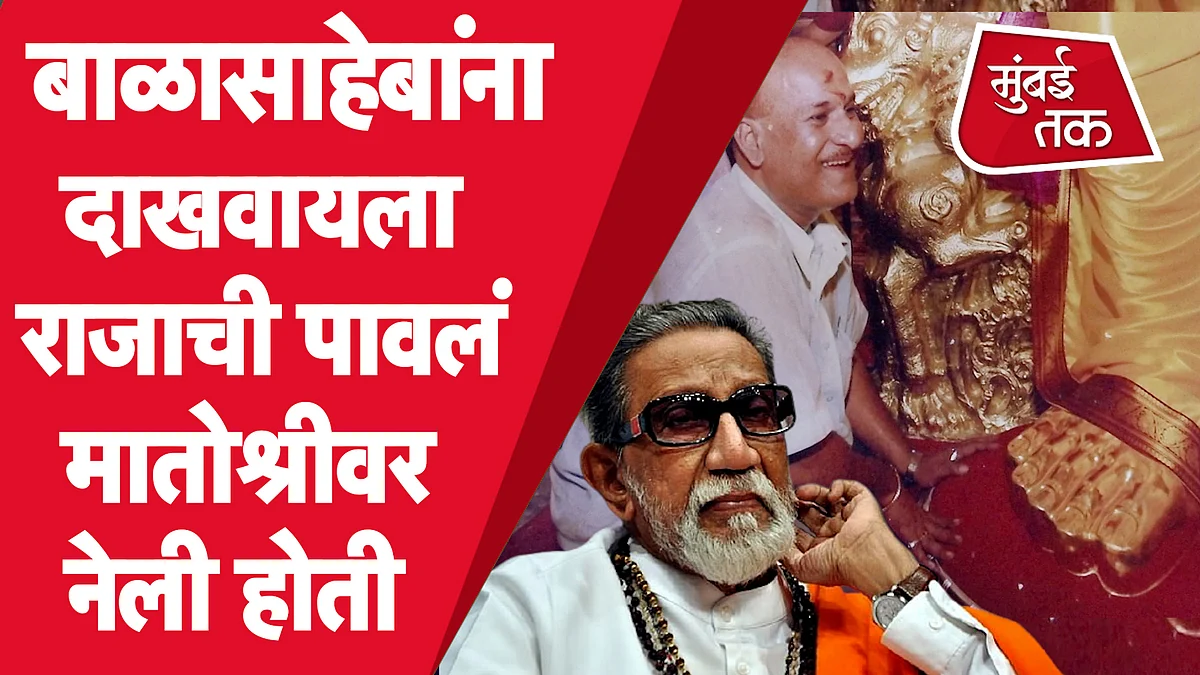 बाळासाहेबांनी लालबागच्या राजाची सोन पावलं मातोश्रीवर आणायला सांगितली होती तेव्हा