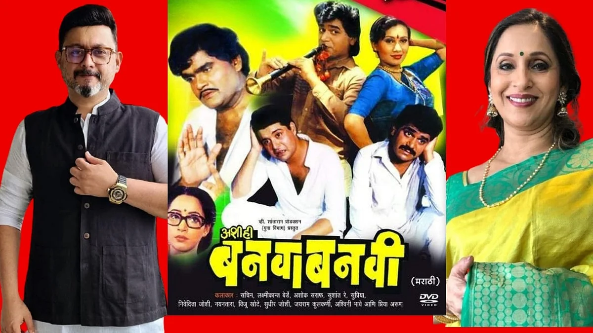 Ashi Hi Banwa Banwi: तेव्हापासून धनंजय माने इथेच राहतात, ३३ वर्ष झाल्याबद्दल स्वप्निल जोशी,आश्विनी भावेंची खास पोस्ट