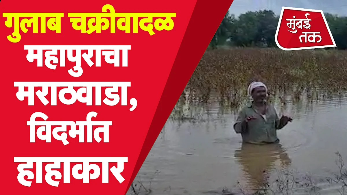 Gulab Cyclone : मराठवाड्यात महापूर; उस्मानाबाद, बीड, लातूर, हिंगोलीमध्ये मुसळधार पाऊस