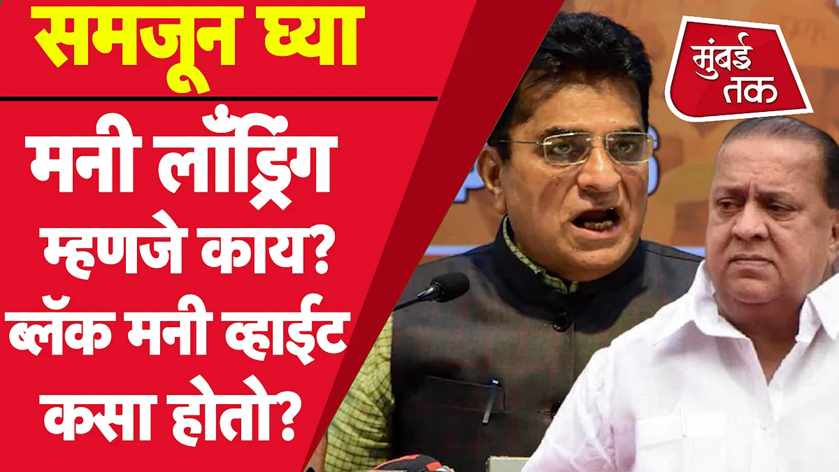 Kirit Somaiya Vs Hasan Mushrif : मुश्रीफ यांच्यावर मनी लाँड्रिंगचे आरोप. पण मनी लाँड्रिंग म्हणजे नेमकं काय?