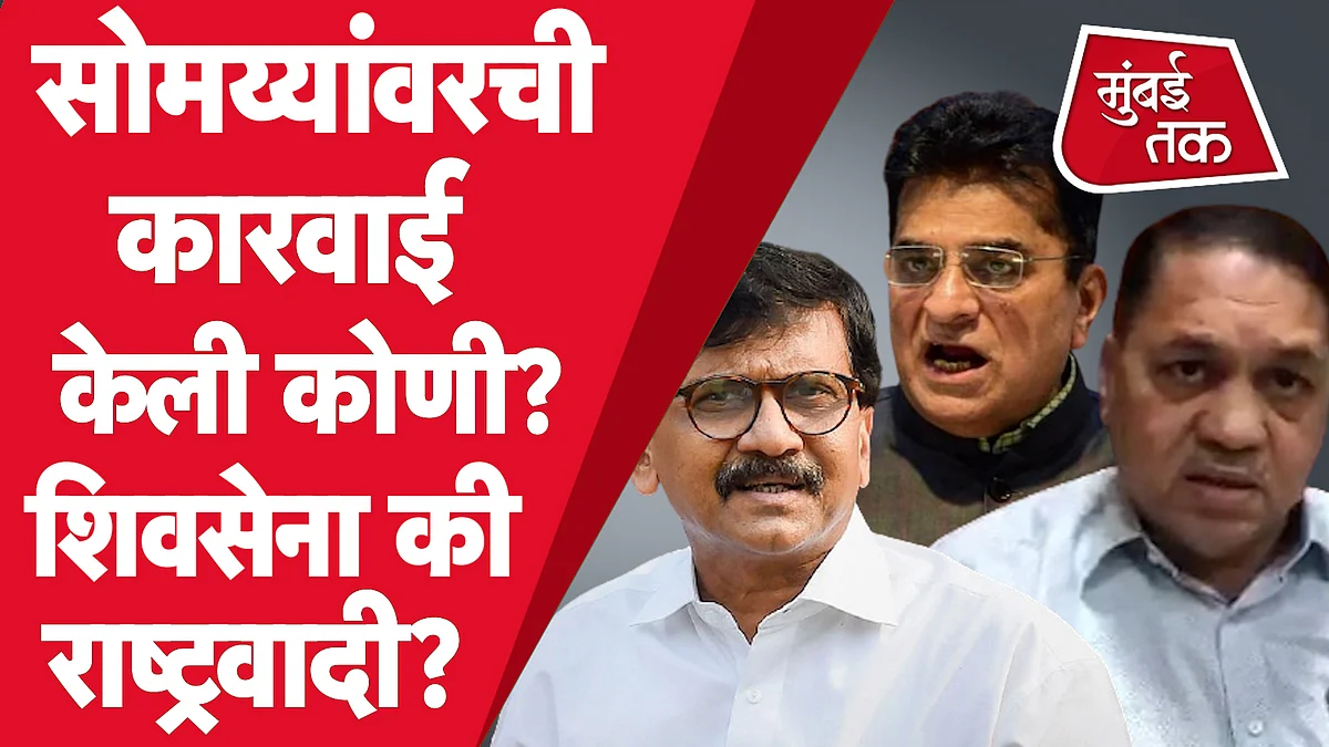 किरीट सोमय्यांवरची कारवाई केली कोणी? राष्ट्रवादी कि शिवसेना?