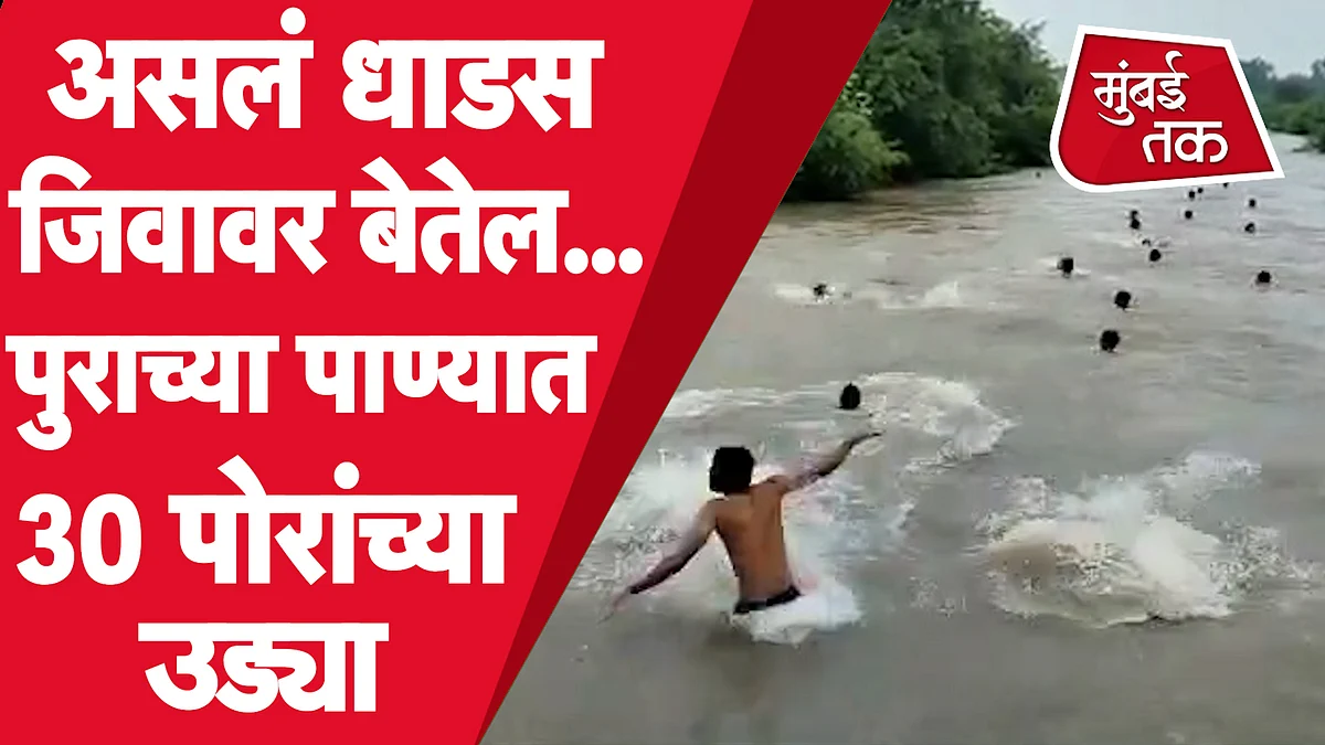 35 सेकंदात 30 पोरांनी घेतल्या पुराच्या पाण्यात उड्या....जीवघेण्या स्टंटचा व्हीड़िओ व्हायरल