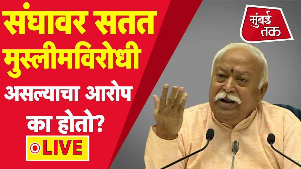 राष्ट्रीय स्वयंसेवक संघावर मुस्लीमविरोधी असल्याचा आरोप का होतो ?