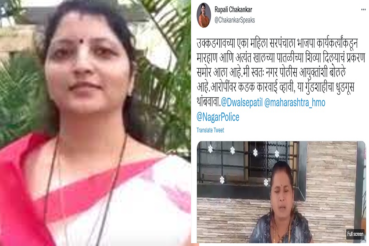 'BJP कार्यकर्त्यांनी मारहाण केली, शिव्या दिल्या' महिला सरपंचाचा व्हीडिओ रूपाली चाकणकरांनी केला पोस्ट