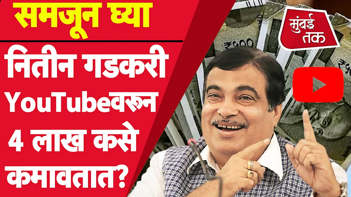Nitin Gadkari युट्यूबवरून 4 लाख कसे कमवतात? समजून घ्या