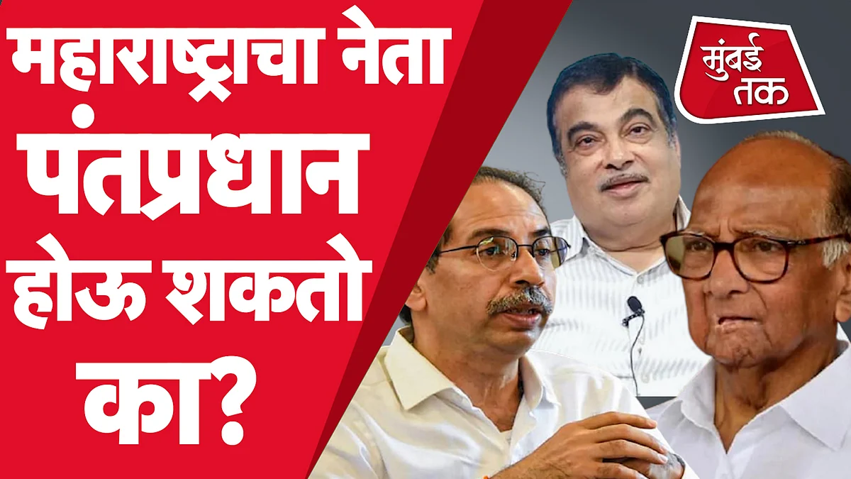 महाराष्ट्राचा नेता देशाचा पंतप्रधान होऊ शकतो का?