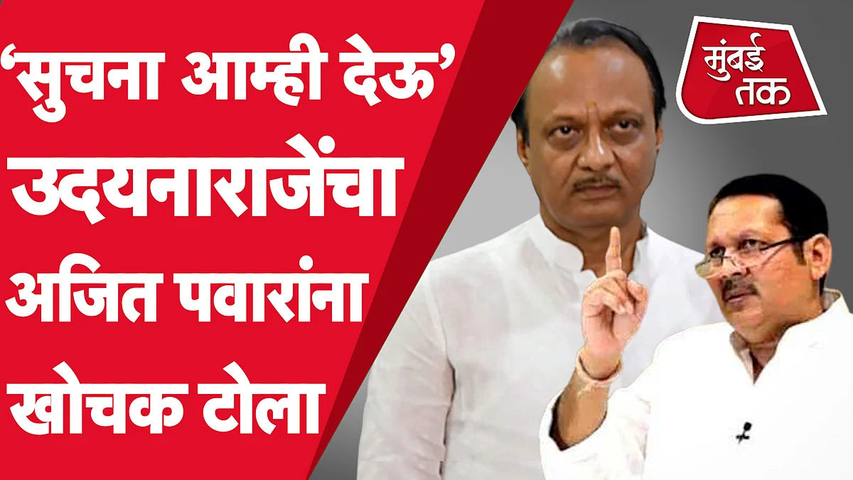 उदयनराजेंचा अजित पवारांना टोला, म्हणतात 'आम्ही सुचना देत जाऊ'