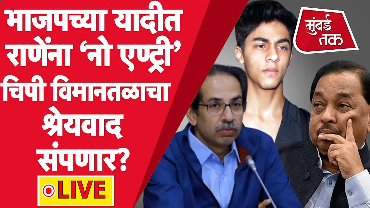 चिपी विमानतळाच्या श्रेयवाद वाढणार की संपणार?
यासह 5 ट्रेंडिंग बातम्या