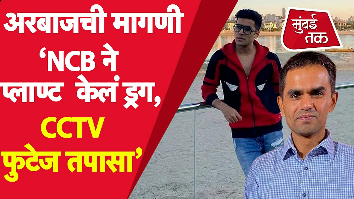अरबाजची म्हणतो NCB ने ड्रग प्लांट केले, CCTV तपासा