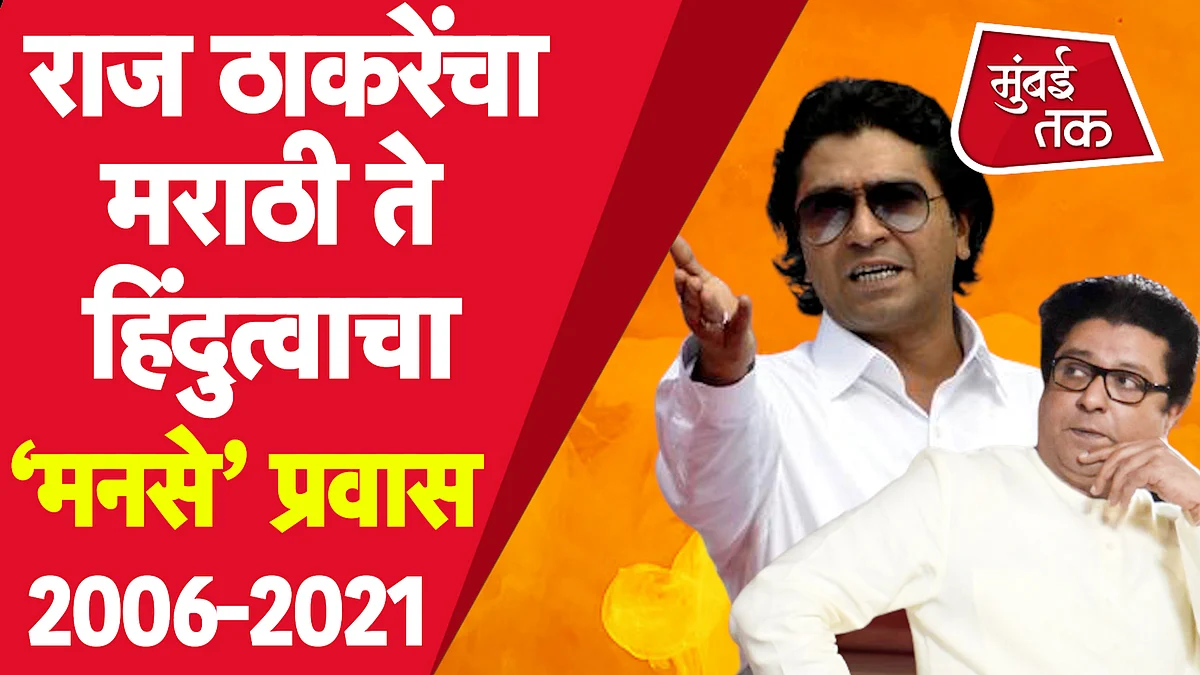 जमलेल्या माझ्या तमाम... राज ठाकरे आणि मनसेचा प्रवास आता हिंदुत्वाच्या दिशेने होतोय का?