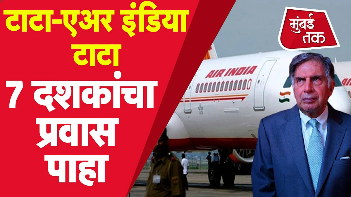 Air India Tata Group : टाटा ग्रूपकडे पुन्हा एअर इंडियाची मालकी. पाहा कसा राहिला 7 दशकांचा प्रवास?