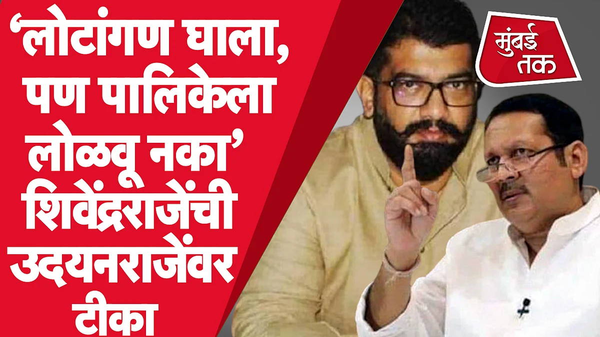 ‘लोटांगण घाला, पण नगरपालिकेला लोळवायची वेळ आनु नका’, शिवेंद्रराजे भोसलेंचं उदयनराजेंना प्रत्युत्तर