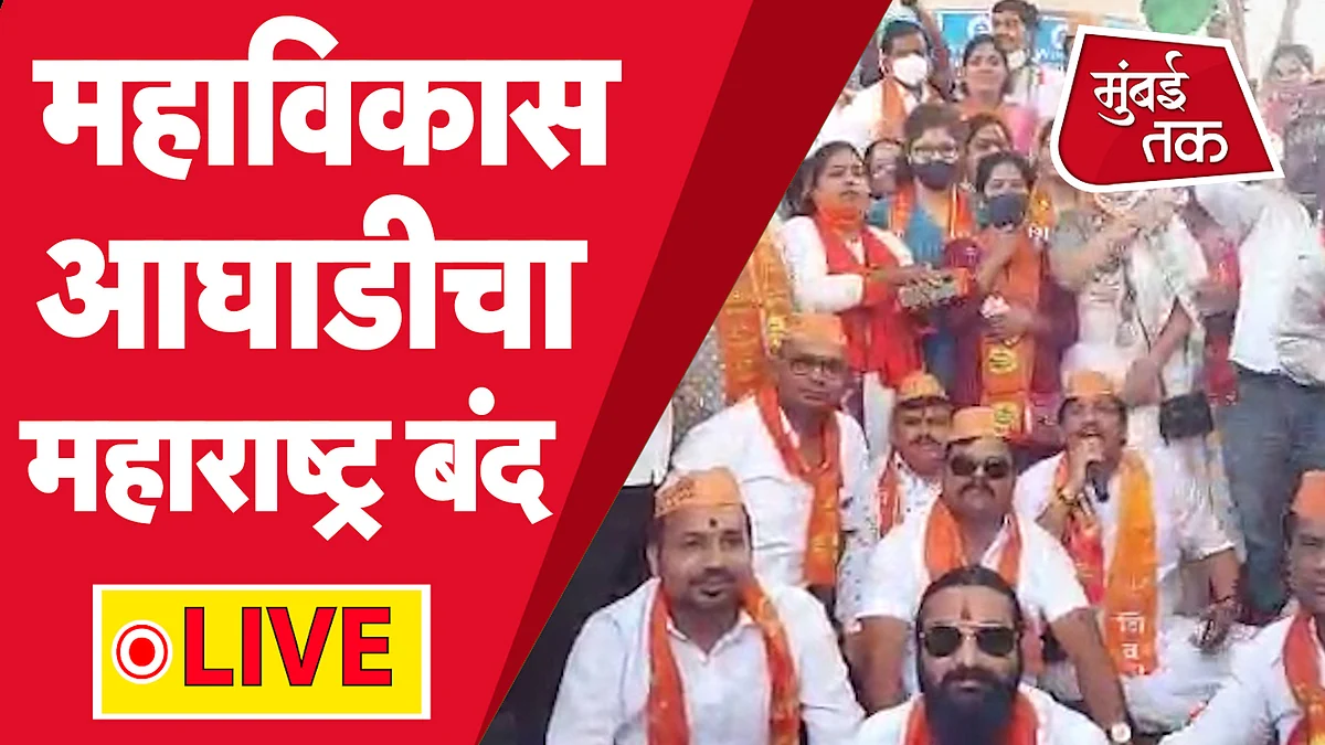 महाराष्ट्र बंद - राज्यात कुठे कसा पाळला बंद, कुठले नेते सहभागी झाले बंद मध्ये