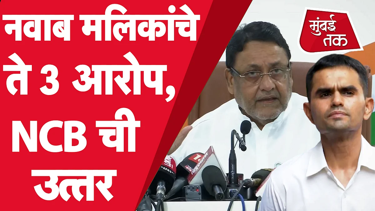 Nawab Malik यांचे 3 आरोप आणि NCB ने त्यावर दिली ही उत्तरं