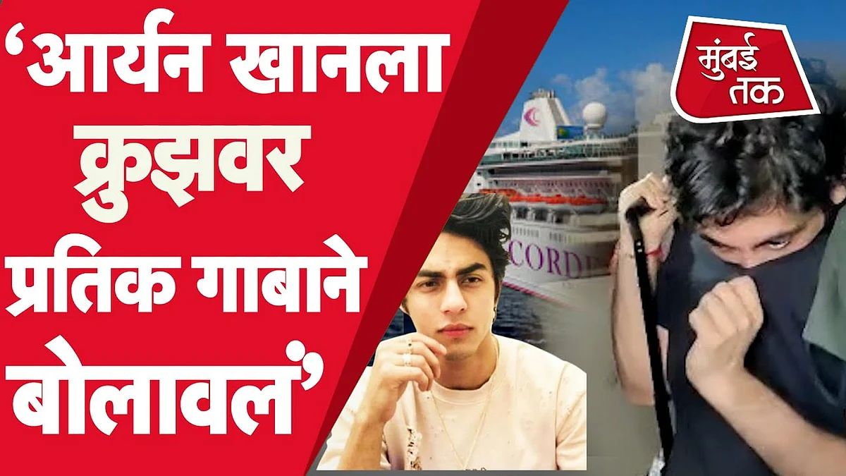 आर्यन खानला प्रतिक गाबाने क्रुझवर बोलावलं होतं, कोर्टात आर्यनच्या वकीलांनी दिली माहिती