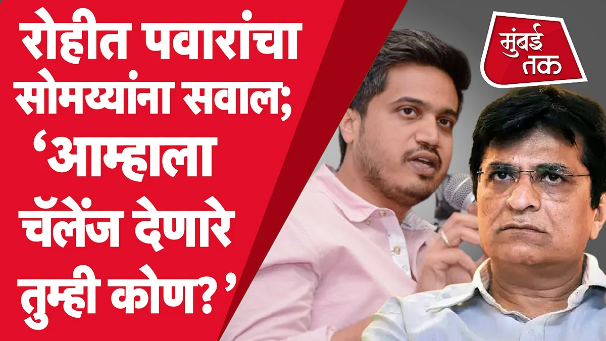 ‘आम्हाला चँलेंज करणारे किरीट सोमय्या कोण’, रोहित पवारांचा सवाल