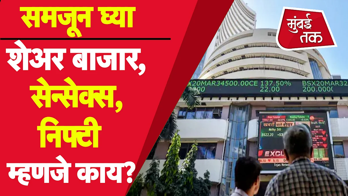 Share Market : शेअर मार्केट सध्या तेजीत आहे, त्यानिमित्ताने जाणून घ्या काय असतं शेअर मार्केट, सेन्सेक्स आणि निफ्टी?