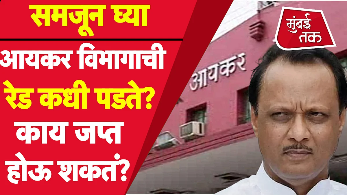 Ajit Pawar IT Raid : आयकर विभाग कधी छापा टाकू शकतं? त्यांना कोणते अधिकार असतात? समजून घ्या