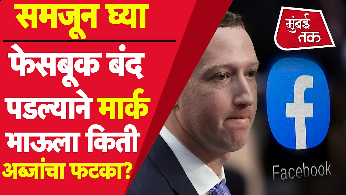 Mark Zuckerberg ला फेसबूक, व्हॉट्सअॅप डाऊन झाल्याने किती कोटींचा फटका? शेअर्स-संपत्तीवर कसा परिणाम?