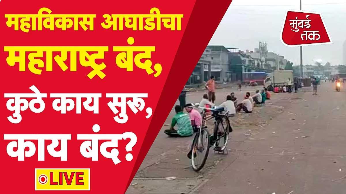 महाराष्ट्रात बंद आणि लखीमपूर खेरी प्रकरणात आज काय होणार?