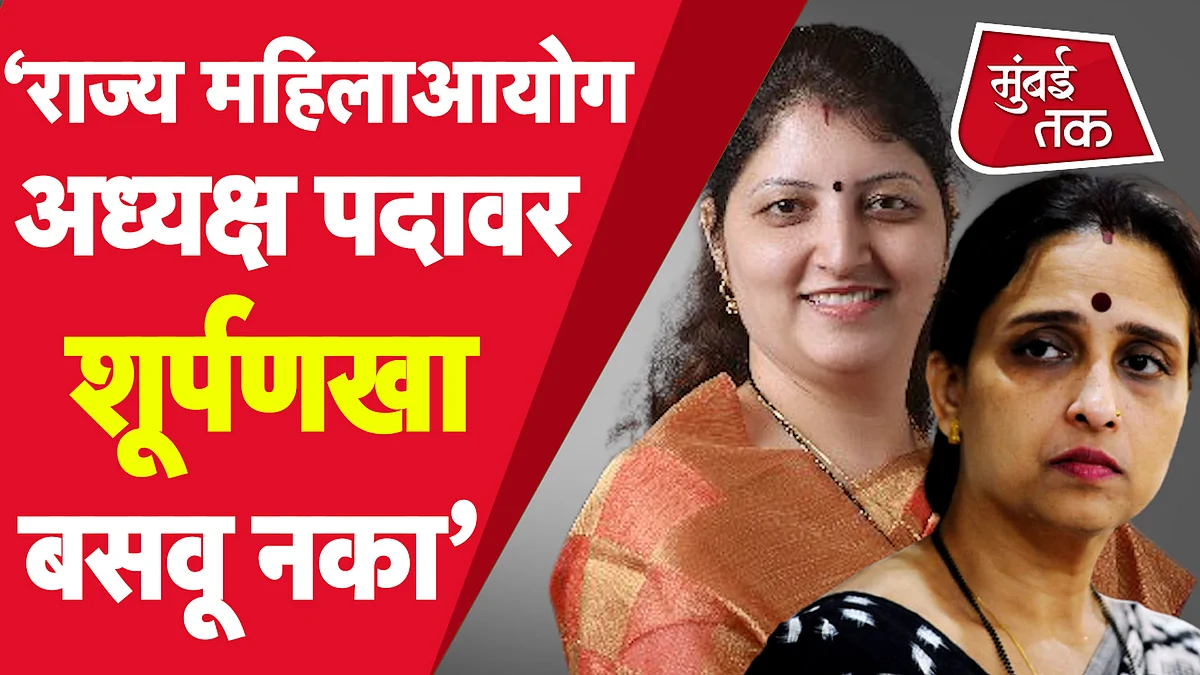 राज्य महिला आयोगाच्या अध्यक्षपदावरुन चित्रा वाघ रुपाली चाकणकर वाद पेटणार?
