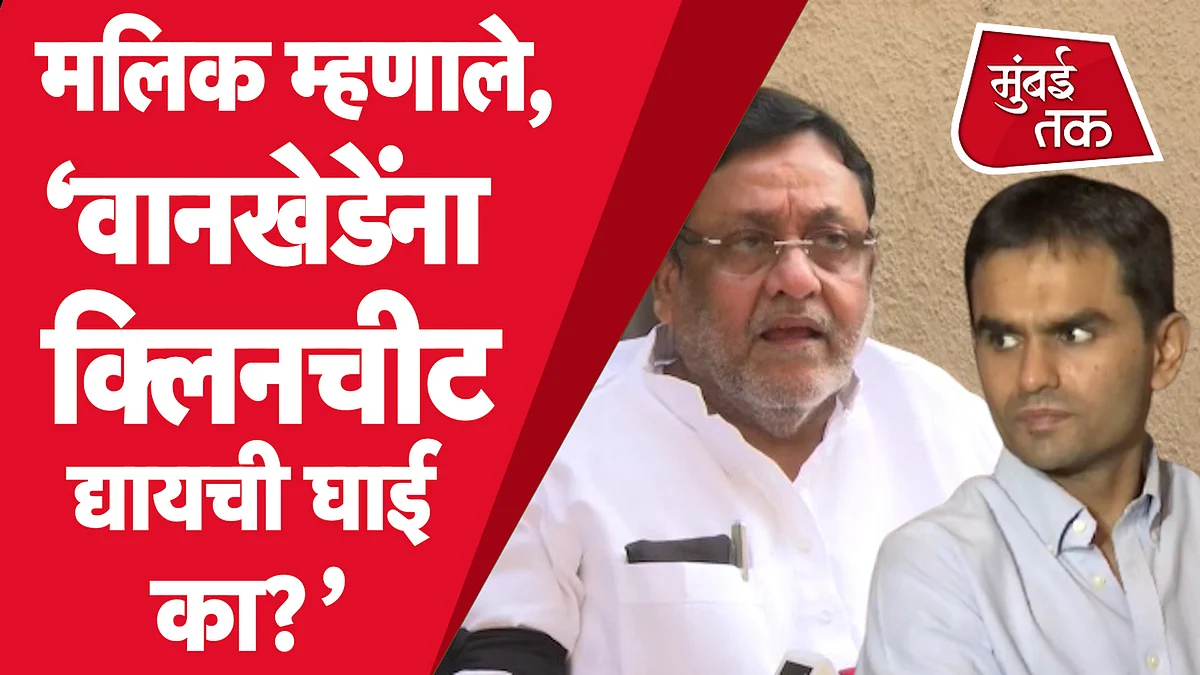 समीर वानखेडेंना क्लिनचीट देण्याची घाई का - नवाब मलिक
