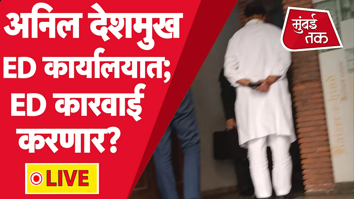अनिल देशमुख अखेरीस आले समोर, ED कार्यालयात झाले हजर