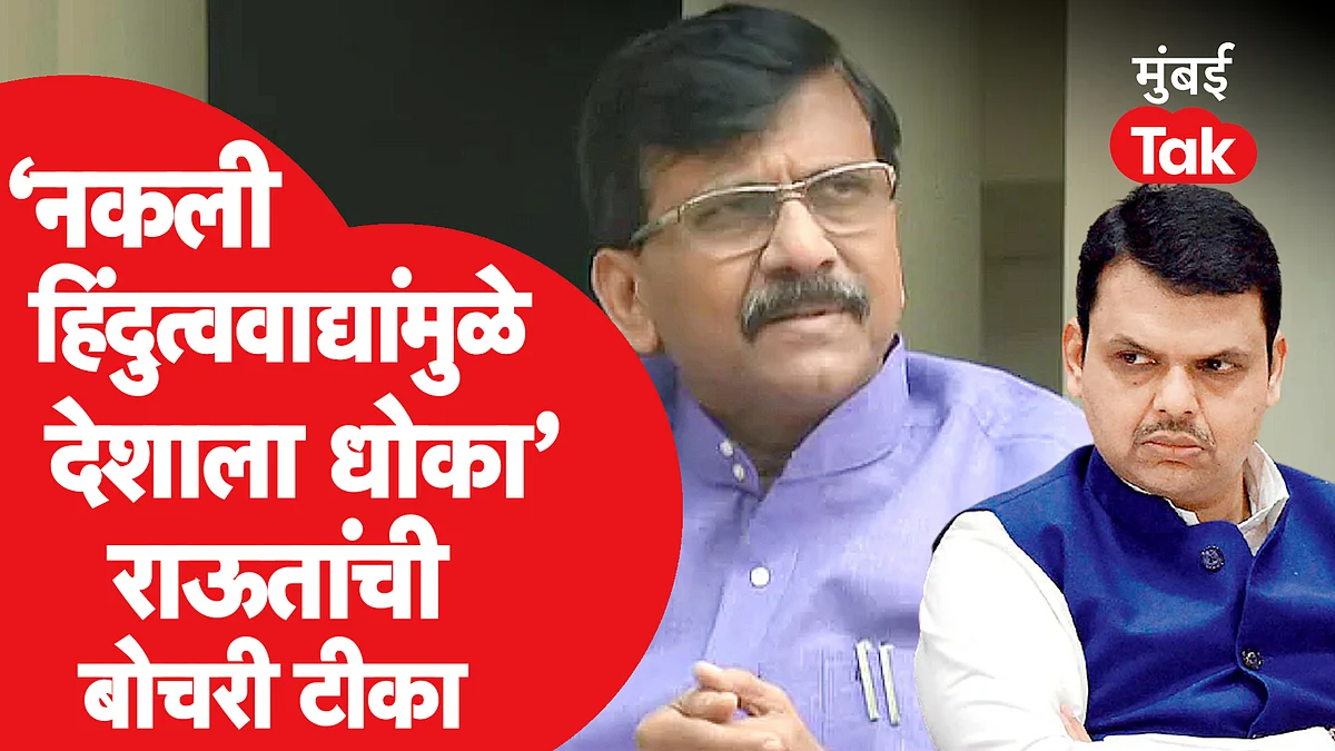 संजय राऊत म्हणतात देवेंद्र फडणवीस वैफल्यग्रस्त, राज्य गेल्याने अस्वस्थ