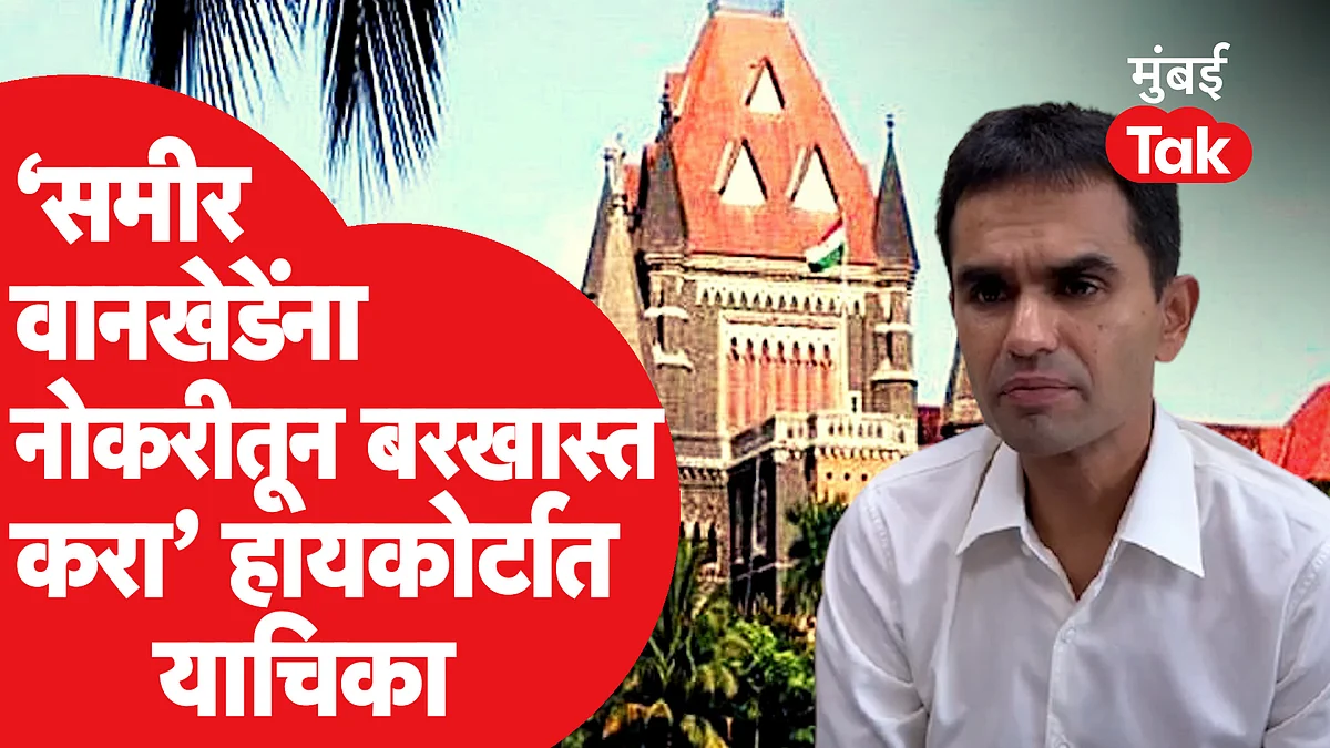 Sameer Wankhede यांना नोकरीतून बरखास्त करा’ मुंबई हायकोर्टात कुणी दाखल केली याचिका?