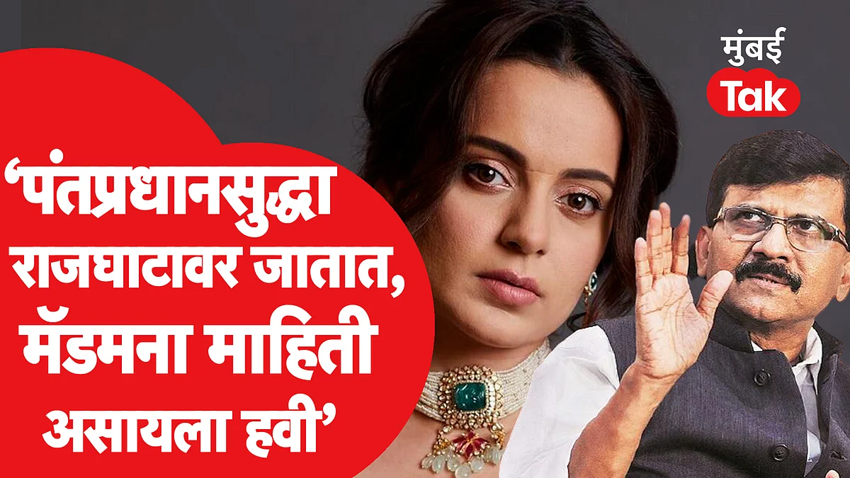 कंगना रनौतने महात्मा गांधींवर केलेल्या टीकेला संजय राऊत यांची रोखठोक प्रतिक्रिया