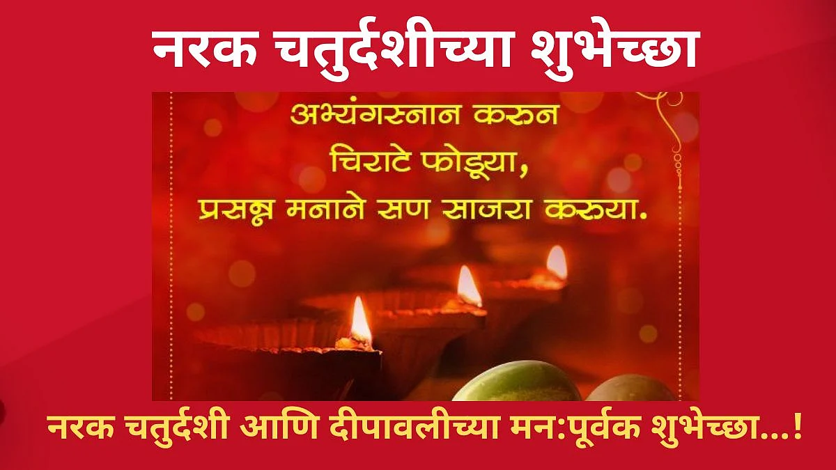 Happy Naraka Chaturdashi 2021: नरक चतुर्दशीनिमित्त Facebook-Whatsapp मेसेज, Wishes आणि शुभेच्छा