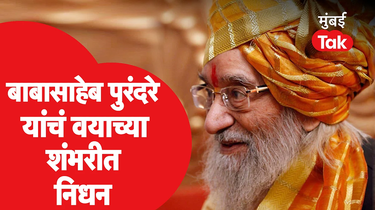 बाबासाहेब पुरंदरे यांचे वयाच्या 100 व्या वर्षी निधन