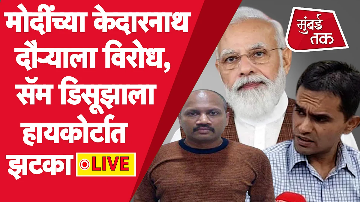 मोदींच्या केदारनाथ दौऱ्याला विरोध आणि इतर 4 बातम्या