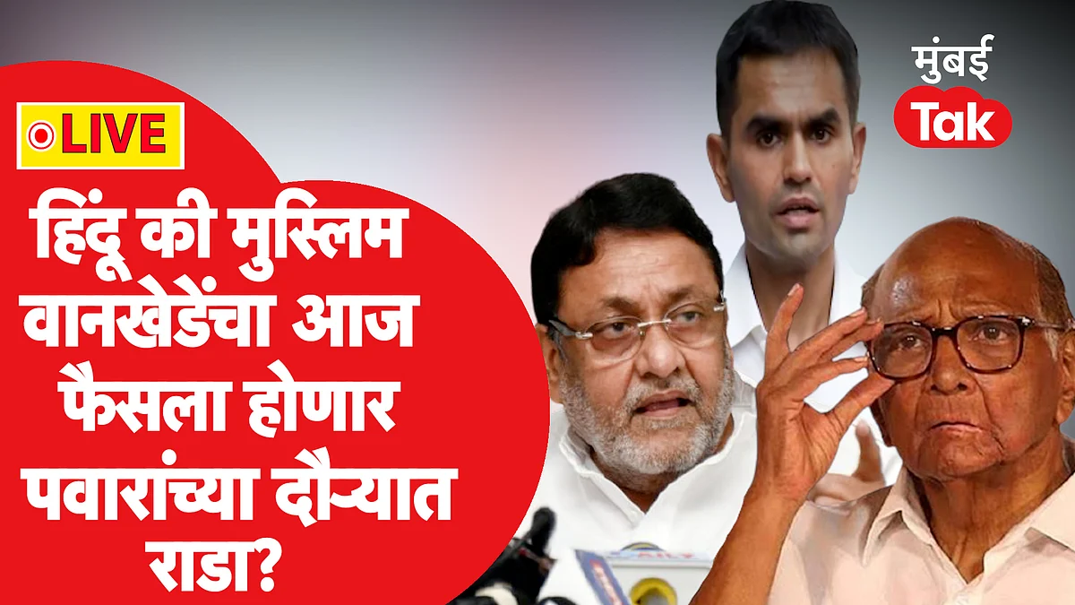 समीर वानखेडे हिंदू की मुस्लिम आणि इतर 4 बातम्या