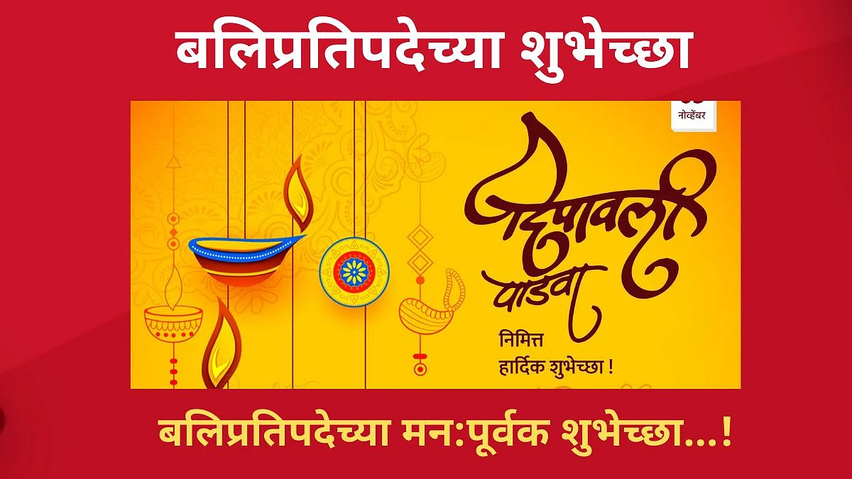 Balipratipada 2021: बलिप्रतिपदेनिमित्त शुभेच्छा Facebook आणि Whatsapp मेसेज, Wishes